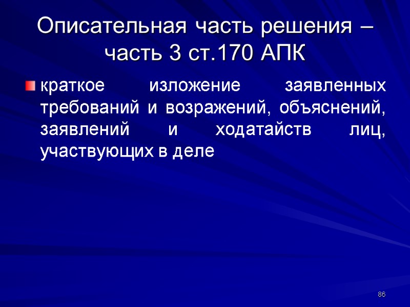 Описательная часть решения – часть 3 ст.170 АПК краткое изложение заявленных требований и возражений,